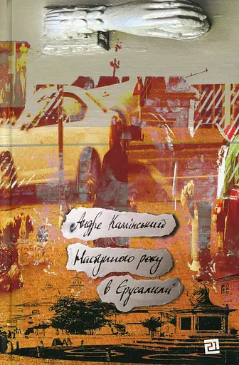 Наступного року в Єрусалимі - Андре Камінський