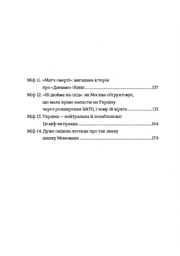 Братні кайдани. Російські міфи про українську історію - фото 5