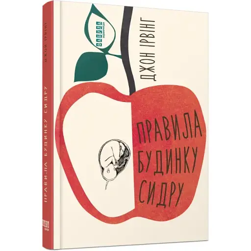 Книга Правила будинку сидру - Джон Ірвінг (Фабула) - фото 1