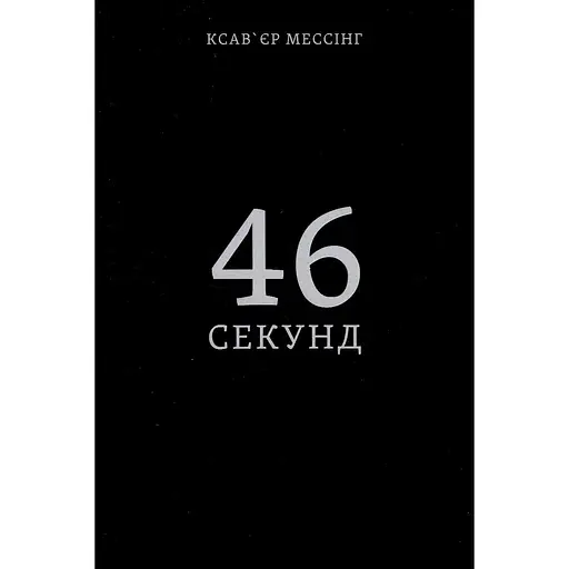 46 секунд - Ксавьер Мессинг