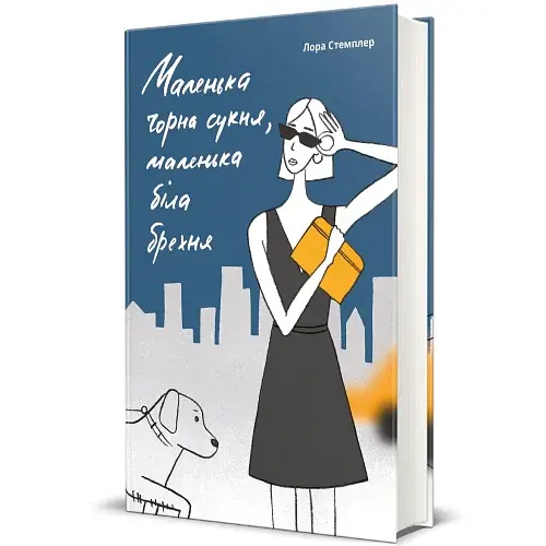 Маленька чорна сукня, маленька біла брехня - фото 2