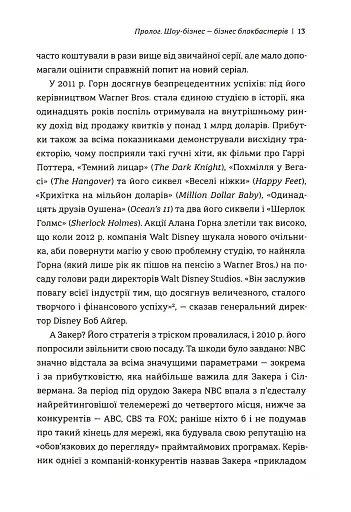 Блокбастери. Як ризикувати і створювати світові хіти - фото 9