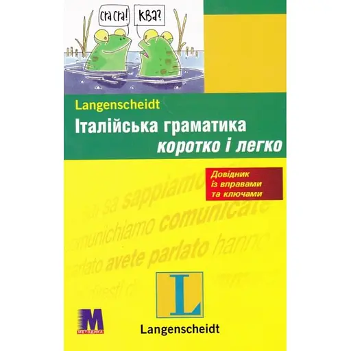 Італійська граматика коротко і легко - Марія Далі