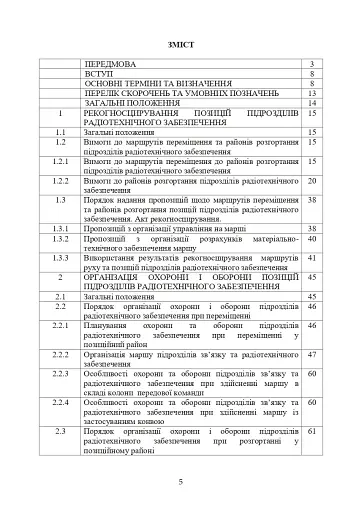Порядок проведення рекогносцирування позицій підрозділів радіотехнічного забезпечення Повітряних Сил Збройних Сил України, організація їх охорони і оборони та інженерного обладнання - фото 2