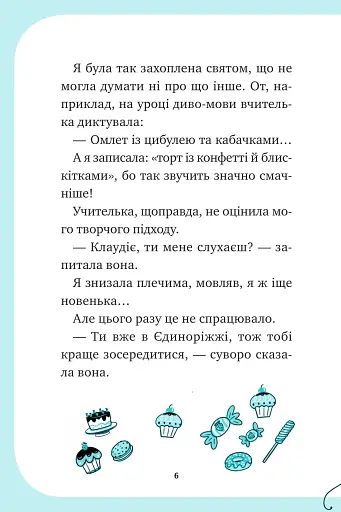 Єдиноріжжя. Вечірка догори дриґом. Книга 2 - Пунсет Ана - фото 5