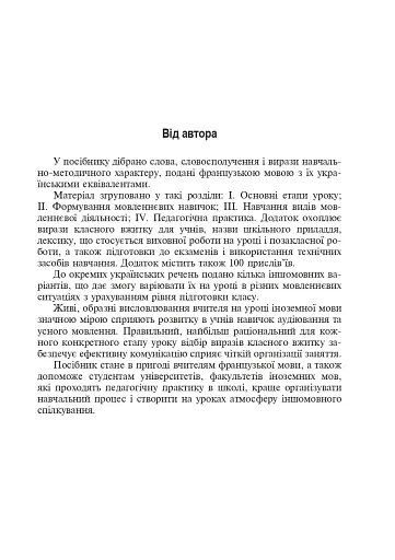 Ведемо урок французькою мовою. Посібник для вчителя - фото 4
