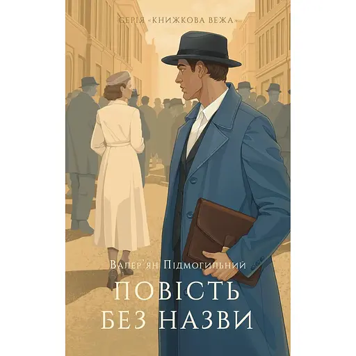 Повість без назви - Валер'ян Підмогильний