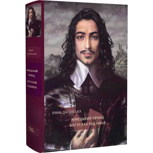 Книга Богуслав Радзивіл. Книга 1. Німецький принц - Ірина Даневська (Темпора) - фото 1