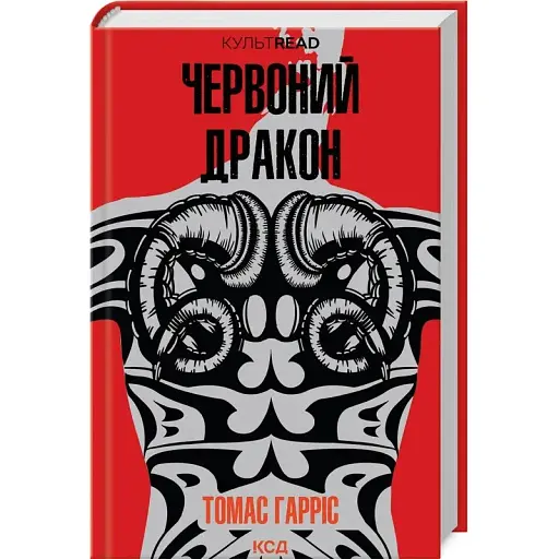 Книга Червоний дракон. Книга 1. КУЛЬТREAD - Томас Гарріс (КСД) - фото 1