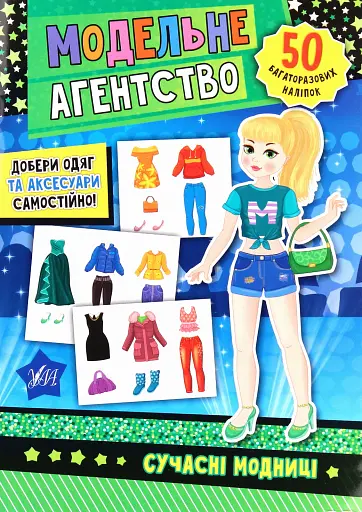 Модельне агентство. Сучасні модниці