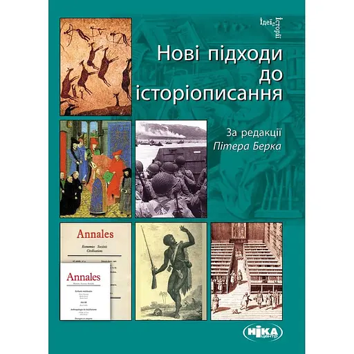 Нові підходи до історіописання - Пітер Берк - фото 1