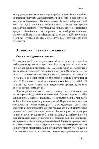 Сила волі. Шлях до влади над собою - фото 9