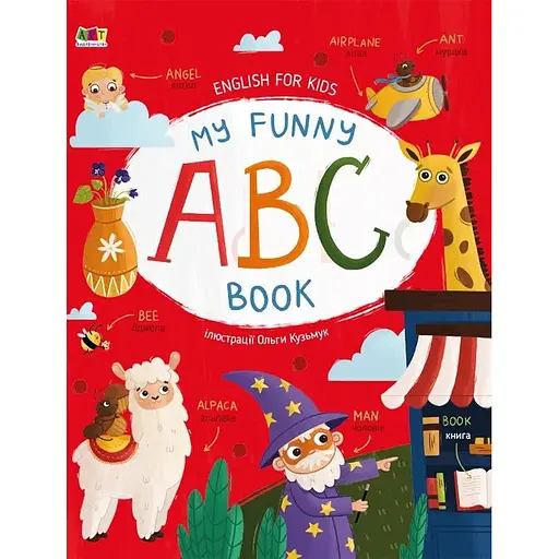 My Funny ABC Book - Наталія Коваль