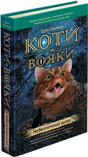 Коти-Вояки. Небезпечний шлях