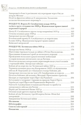 Полководець Петро Сагайдачний - фото 5