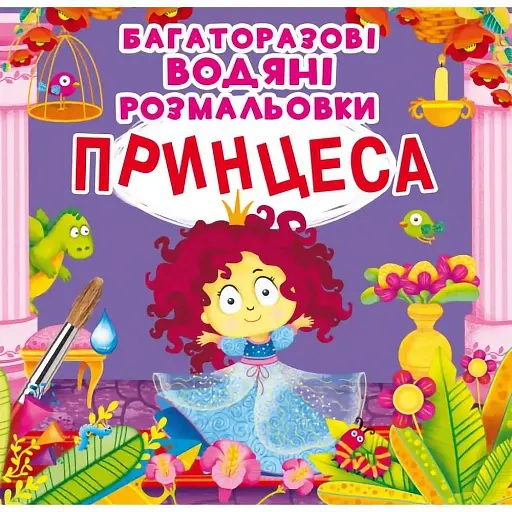Багаторазовi водяні розмальовки Crystal Book Принцеса