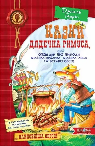 Казки дядечка Римуса, або Оповідки про пригоди Братика Кролика, Братика Лиса та всіх-всіх-всіх