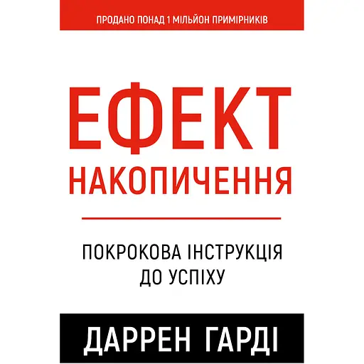 Ефект накопичення. Покрокова інструкція до успіху - Даррен Гарді
