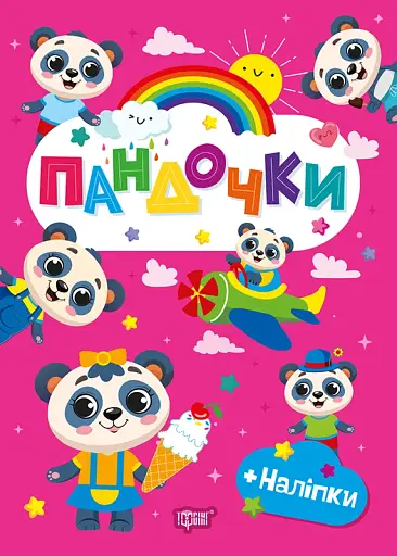 Щасливі звірята. Пандочки (+наліпки)