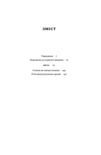 Мета. Процес безперервного вдосконалення. (нова обкл.) Еліягу Ґолдратт, Джефф Кокс - фото 7