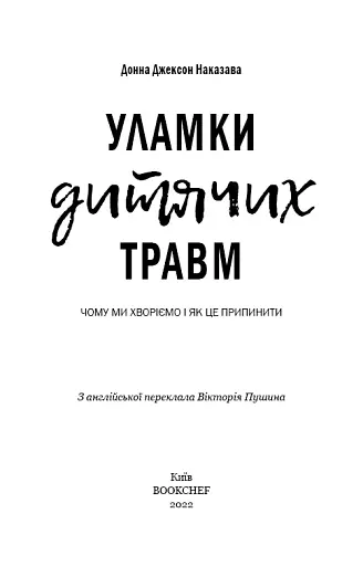 Уламки дитячих травм. Чому ми хворіємо і як це припинити - фото 3