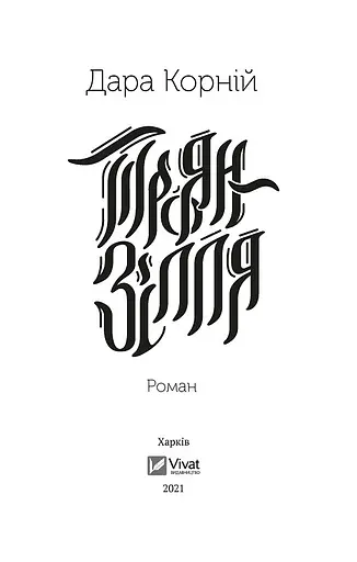 Книга Троян-зілля - Дара Корній (Vivat) - фото 4