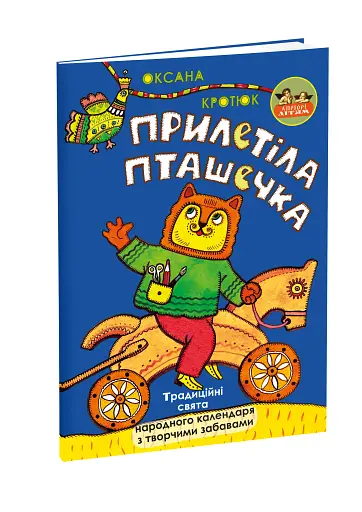 Прилетіла пташечка