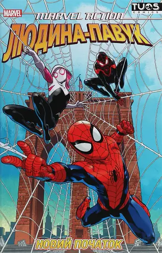 Marvel Action Людина-Павук. Новий Початок
