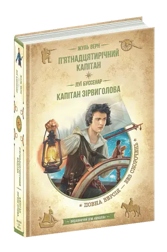 П’ятнадцятирічний капітан. Капітан Зірвиголова - фото 2