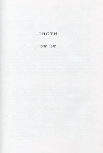 Леся Українка. Листи (1903–1913) - фото 5