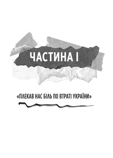 Генерал Кук. Біографія покоління УПА - фото 10