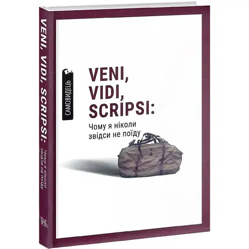 Книга Veni, vidi, scripsi: Чому я ніколи звідси не поїду. Самовидець (Темпора)