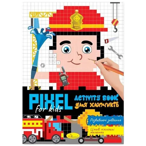 Видання для дозвілля серія Pixel Activity Book книга Для хлопчиків PM-84-02 - фото 1