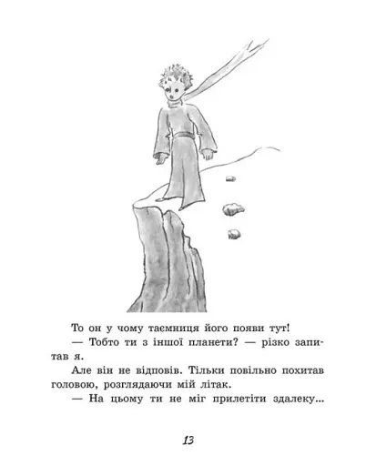 Маленький принц - фото 11