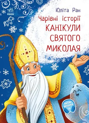 Канікули святого Миколая