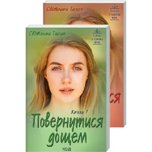 Книга Повернутися дощем (Дві книги) - Світлана Талан (КСД) - фото 1