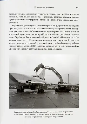 Бомба у спадок. Розпад СРСР і ядерне роззброєння України - фото 7