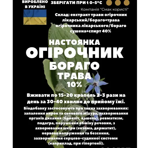 Настойка на траве огуречник лекарственный бораго огуречная трава 200 мл - фото 3
