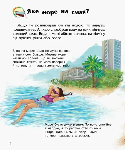 Океани та моря. Енциклопедія дошкільника - фото 4
