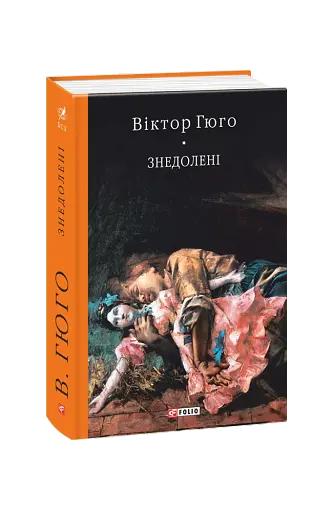 Знедолені - фото 2