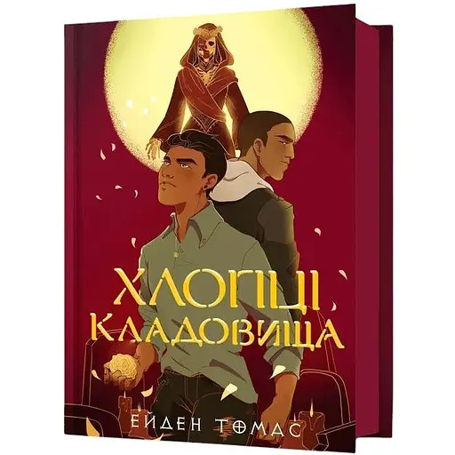 Ребята кладбища - Эйден Томас