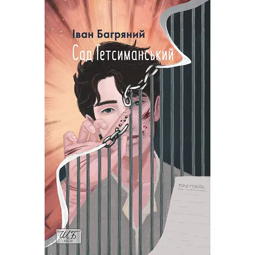 Сад Гетсиманський - Іван Багряний