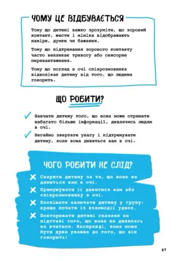 Що робити? Чого робити не можна? Аутизм. Посібник для вчителів початкової школи - фото 5