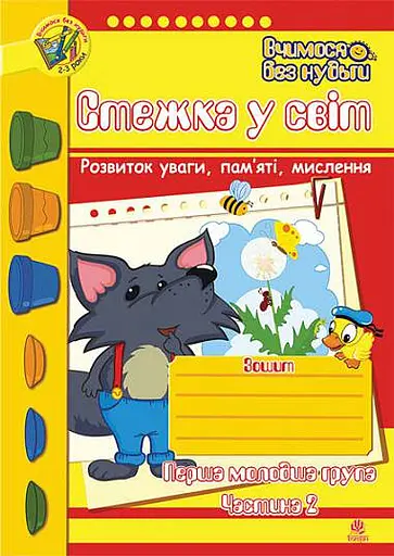 Стежка у світ. Зошит для розвитку уваги, пам’яті, мислення. Перша молодша група. Частина 2