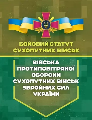 Бойовий статут сухопутних військ. Війська протиповітряної оборони Сухопутних військ Збройних Сил України