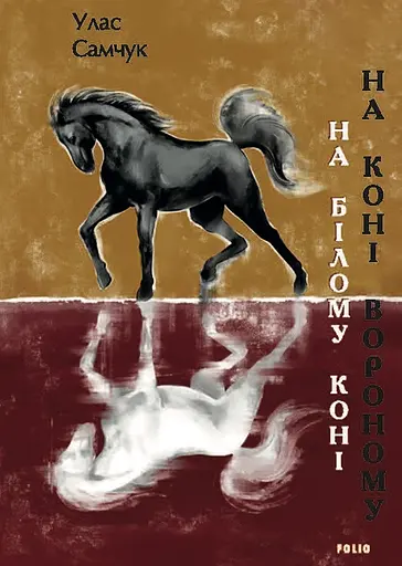 На білому коні. На коні вороному - Улас Самчук