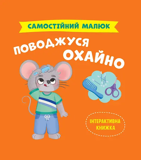 Самостійний малюк. Поводжуся охайно - Катерина Столяренко - фото 1