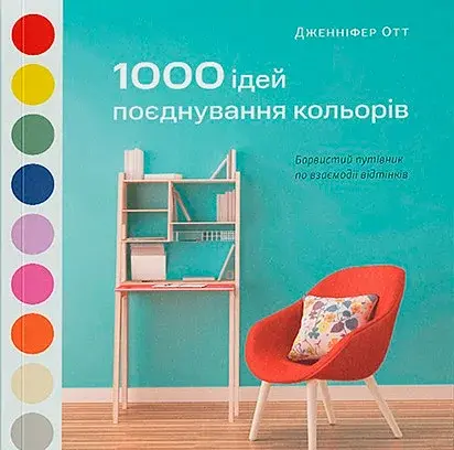 1000 ідей поєднування кольорів. Барвистий путівник по взаємодії відтінків