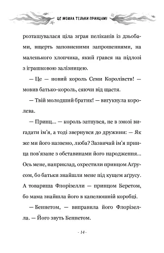 Правила принцеси. Це можна тільки принцам! - фото 8
