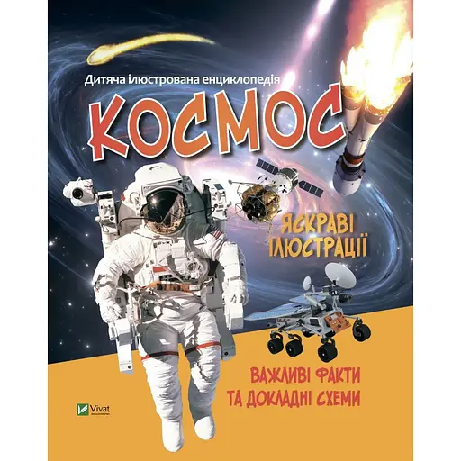 Детская энциклопедия. Космос